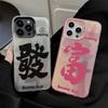 Fufu Fortune Is Suitable for 15 Apple 16 Mobile Phone Case Iphone13promax National Tide Text 12 Laser 17 Couple