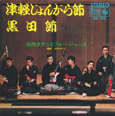 7inch Record TAKESHI TERAUCHI  Tsugaru Jongarabushi BS393 KING 1966 Japan Japanese PopRock Used
