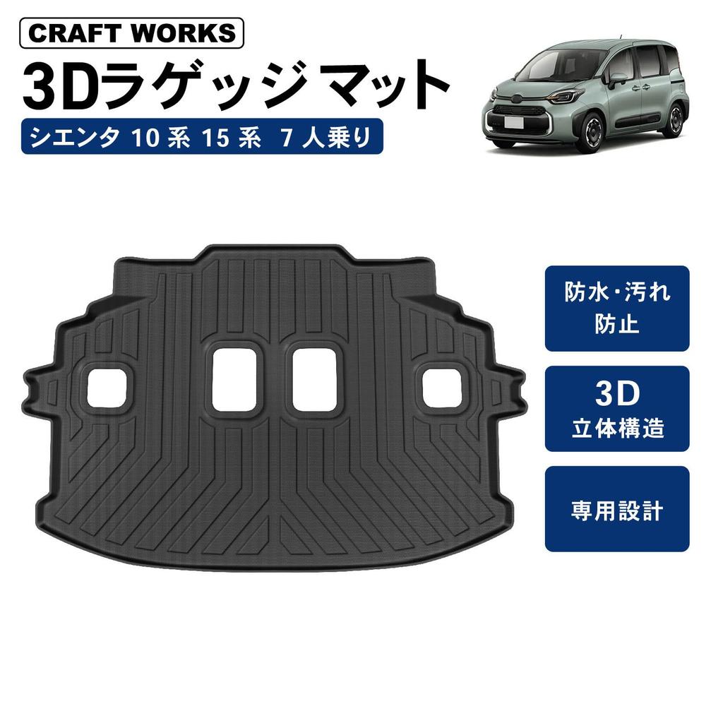 Craftworks SIENTA 10 Series 15 Series Luggage Mat Car 3D Waterproof Stain Resistant Rubber 7 Seater Interior Custom Accessories SIENTA Luggage