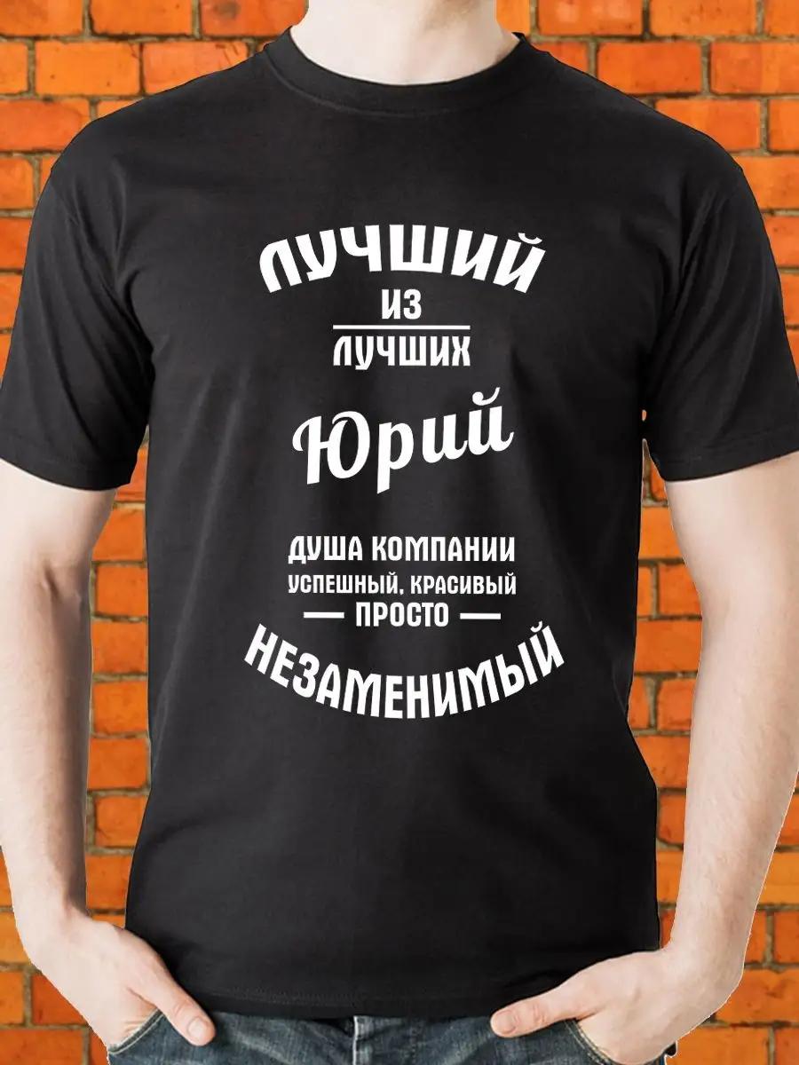 Мужская персонализированная футболка Лучший из лучших Юрий L