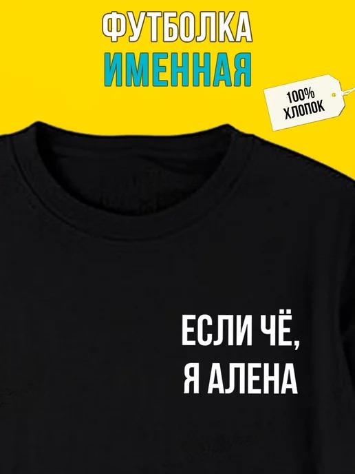 Personalized T-shirt for Alyona M