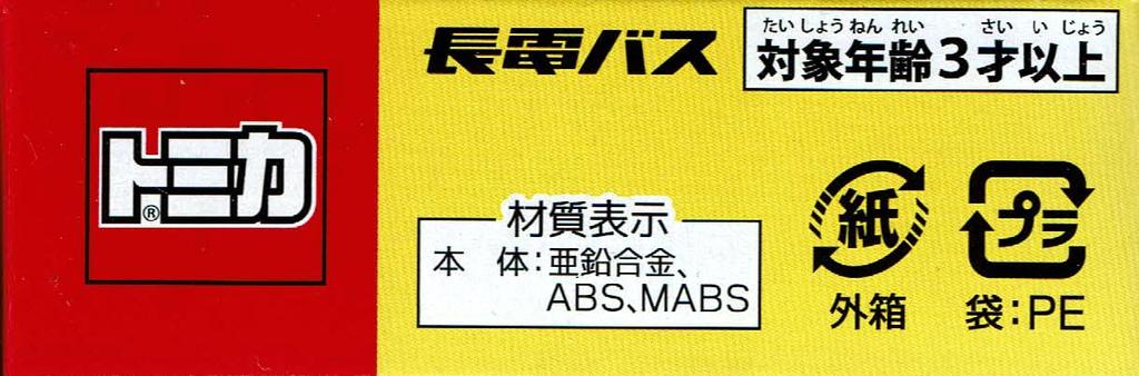 Takara Tomy Arts Tomica Nagaden Bus Mitsubishi Fuso Aero Star