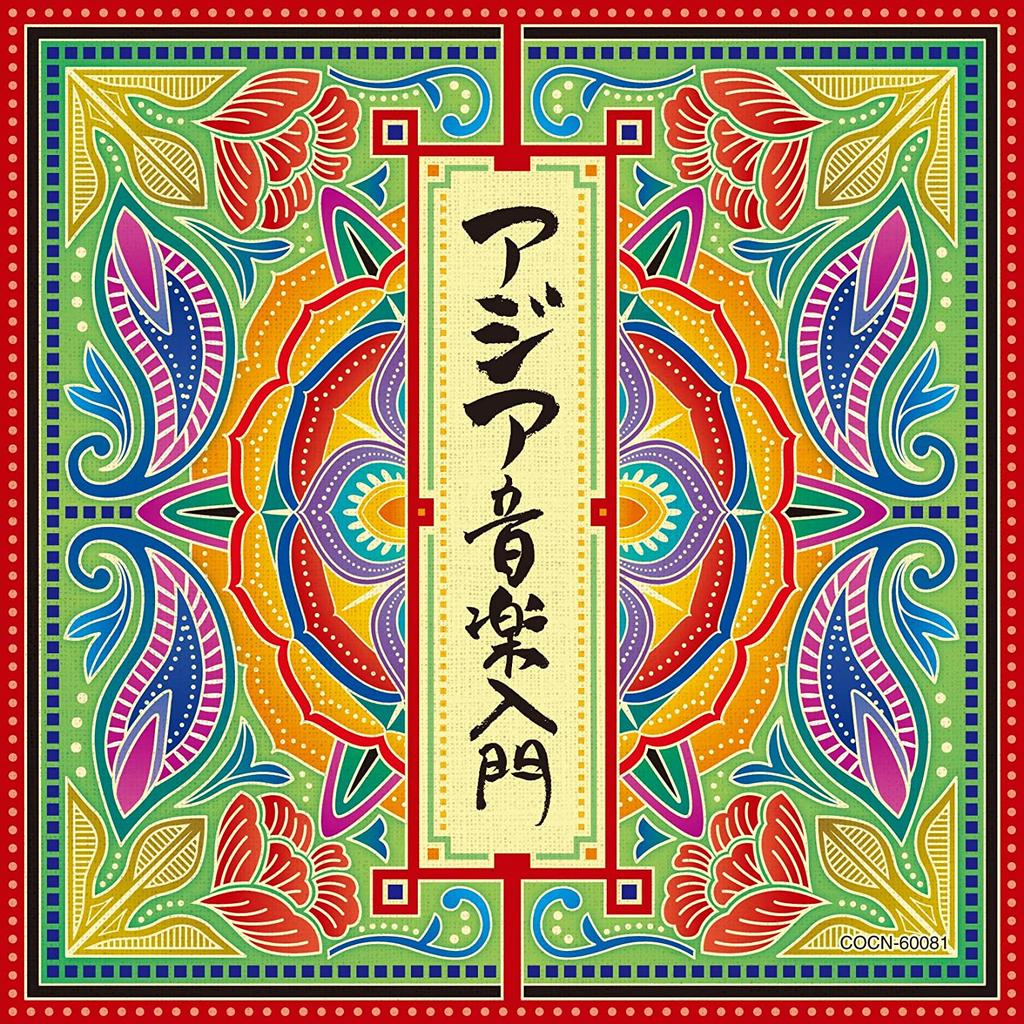 CD VARIOUS - The Best Asia Ongaku Nyumon Japan ObiWorld Music Used