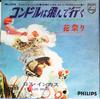 7inch Record LOS INCAS  El Condor Pasa SFL1278 PHILIPS  Japan Latin Used