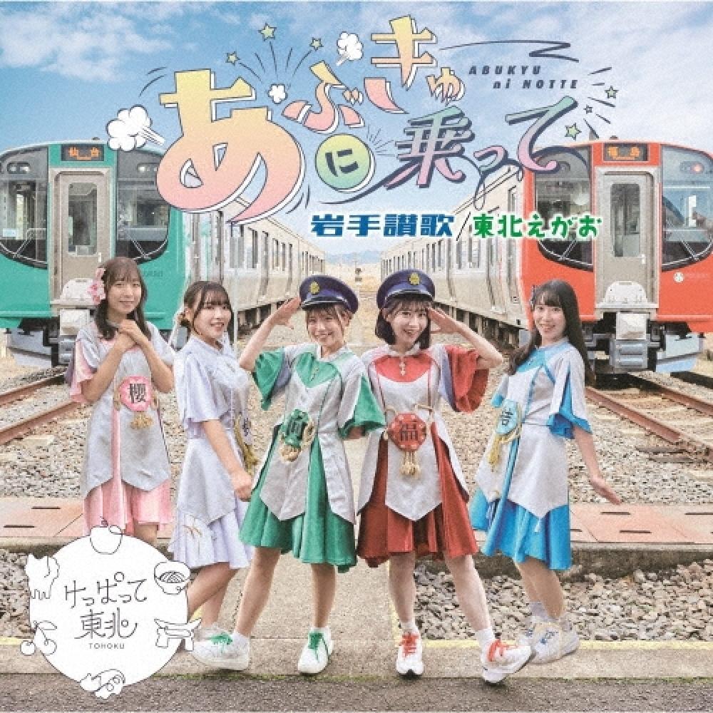 

Get On The Tohoku Abukyu Iwate Hyaku Tohoku Egao Typea