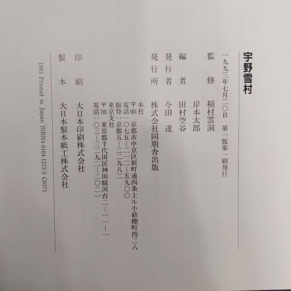 [USED] People and Works Ueda Sokyu Uno Sesson Calligraphy Works Collection Dohosha