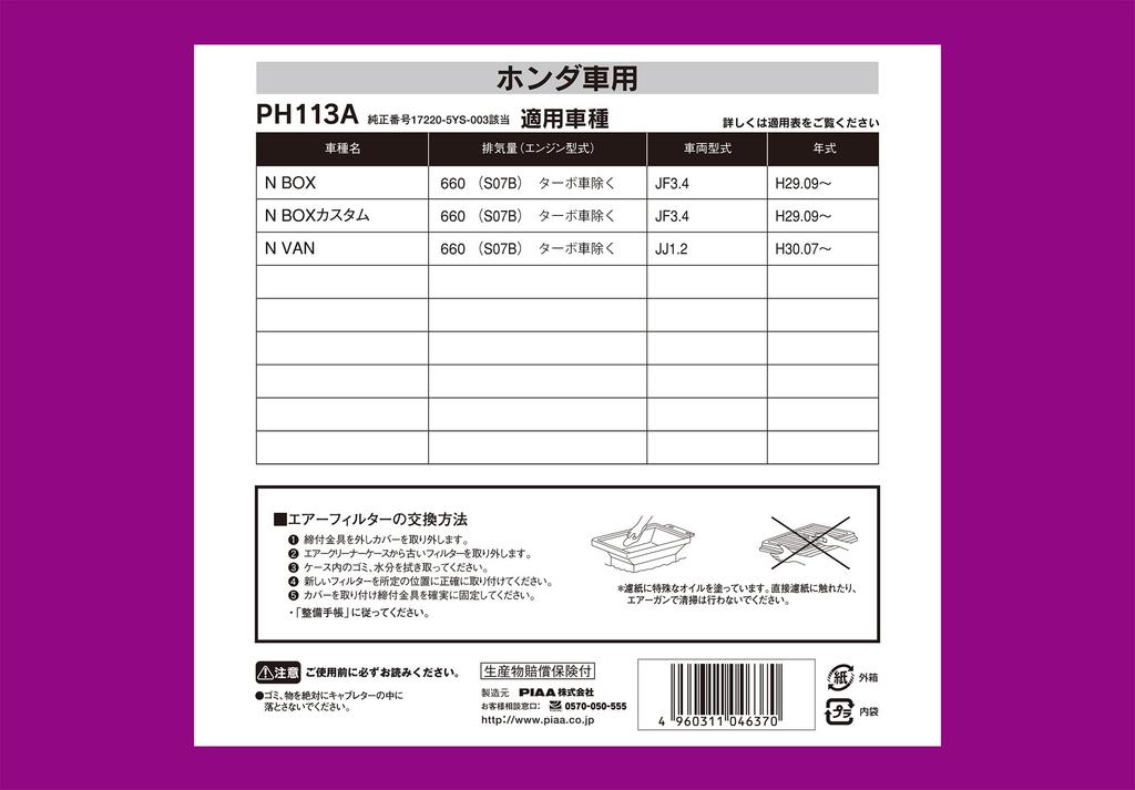PIAA Air Filter Honda PH113A (1 piece) [For Vehicles] N-BOX, N-VAN, etc.