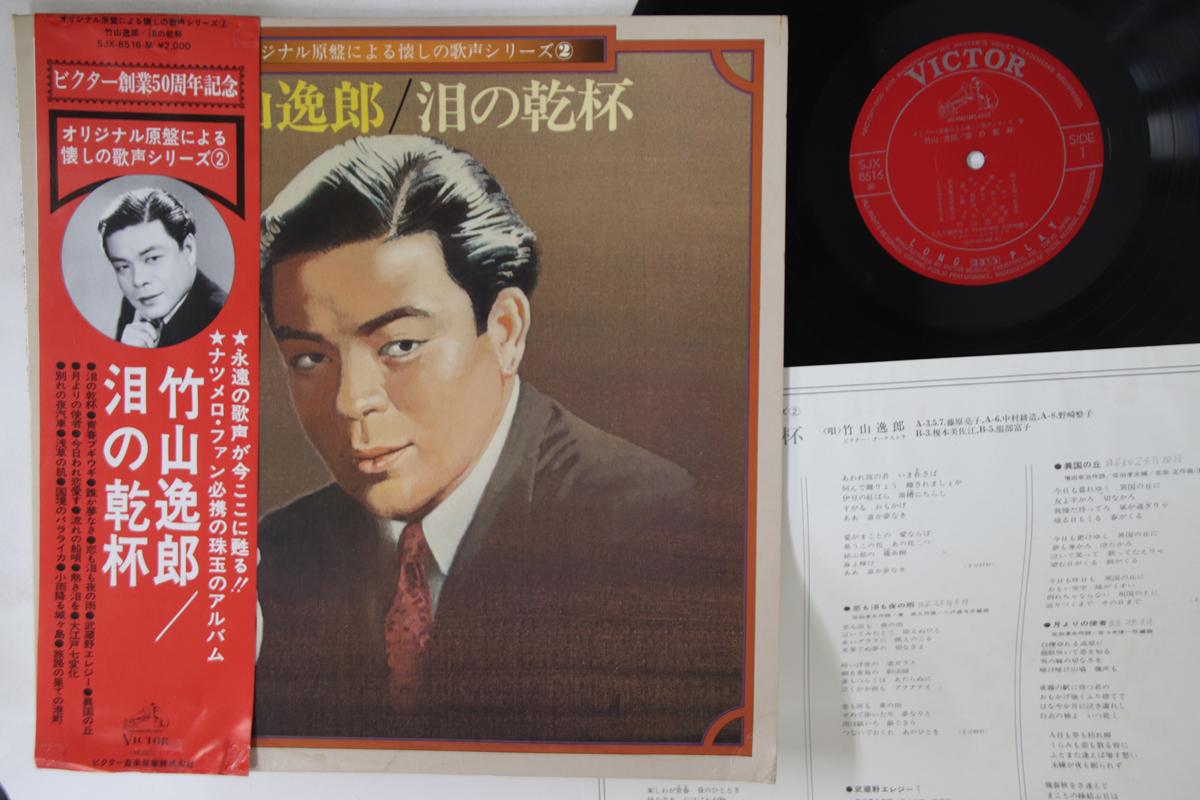 

LP Record ITSURO TAKEYAMA - Original Genban niyoru Natsukashi SJX8516 VICTOR 1976 Japan Obi Japanese Enka/Traditional Used
