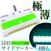 Meliore Ultra Thin General Purpose Side Marker LED 24V COB