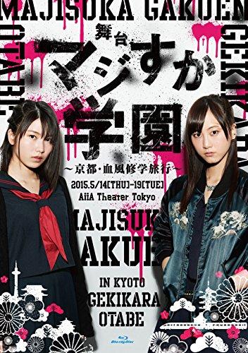 Stage play "Majisuka Gakuen" ~Kyoto: Bloody School