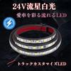 Super Bright 24V LED Flowing White Light Tape Light Car LED Tape Meteor Sequential