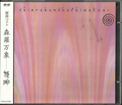 CD HIMEKAMI - Shinrabansho PCCA01207 Pony Canyon 1998 Japan ObiNew Age & Easy Listening Used