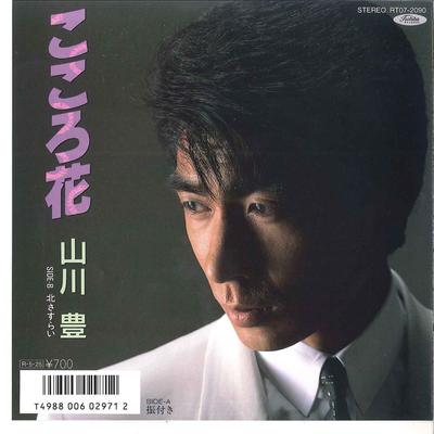 7inch Record YUTAKA YAMAKAWA - Kokorobana / Kita Sasurai RT072090 TOSHIBA 1988 Japan Japanese Enka Used