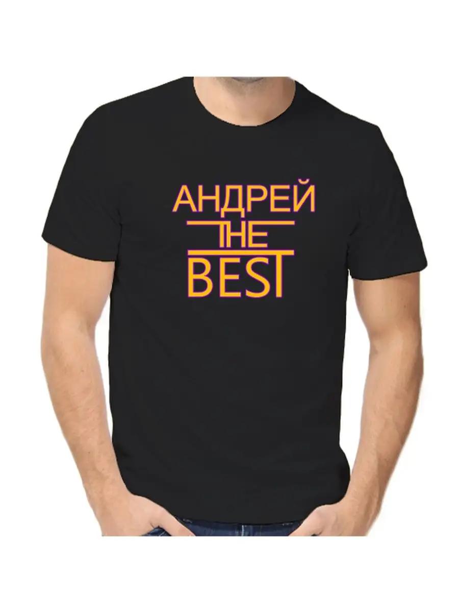 Футболка с шуткой про Андрея с мужским именем и надписью в качестве подарка 3XL
