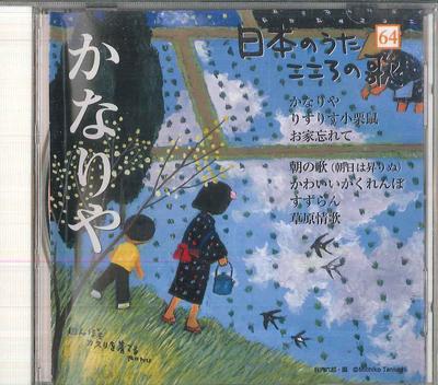 CD VARIOUS  Nihon No Uta Kokoro No Uta 64 Kanar JPSN64 COLUMBIA 2006 Japan Japanese EnkaTraditional Used