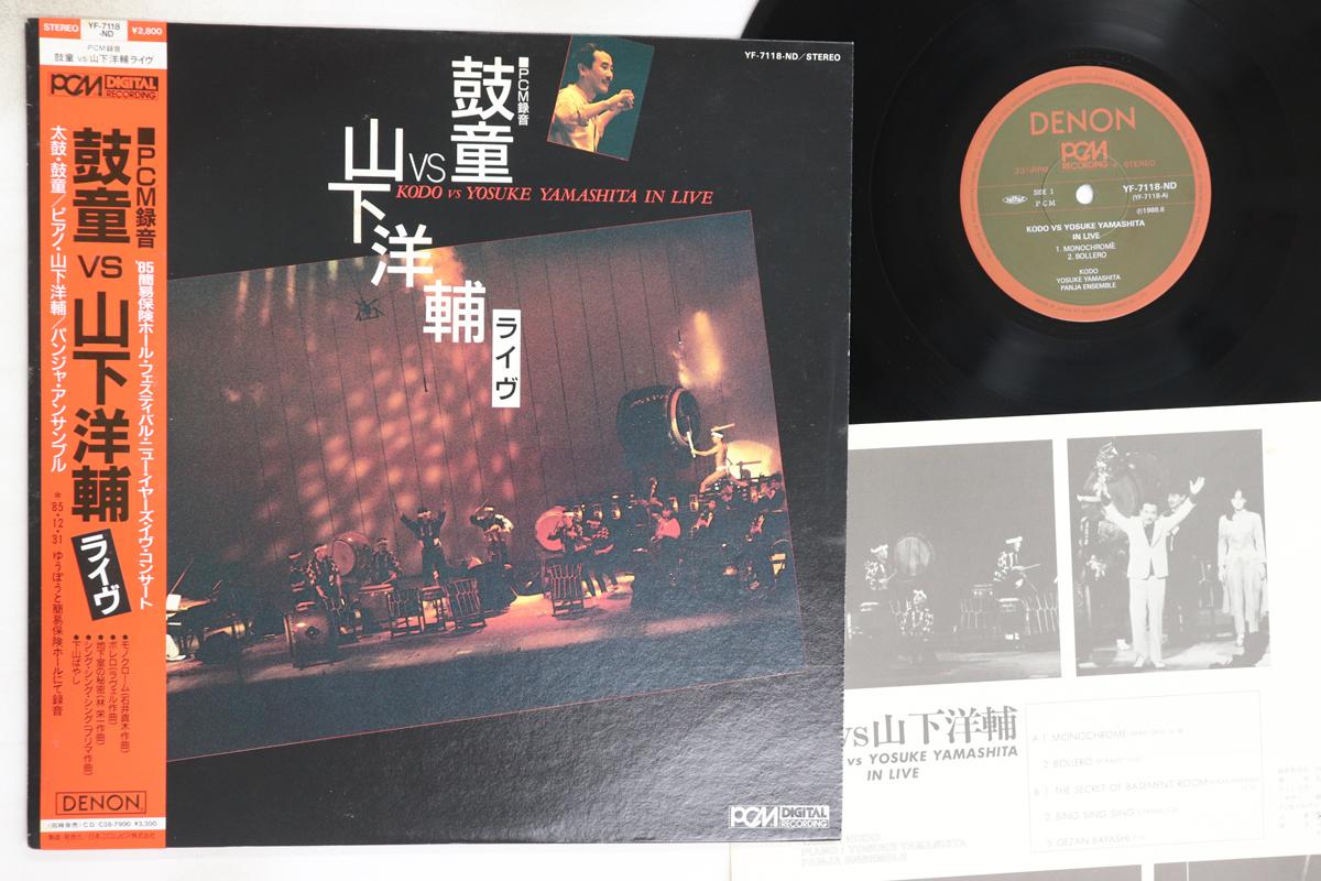 

LP Запись KODO, YOSUKE YAMASHITA - Kodo vs. Ёсукэ Ямасита Live YF7118ND DENON 1986 Япония Оби Джаз Б/У
