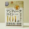 World Currency Story: Antique Coins 101