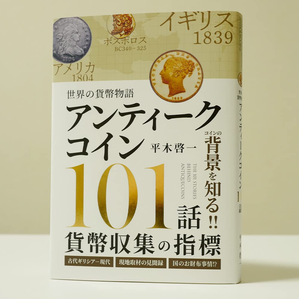 World Currency Story: Antique Coins 101
