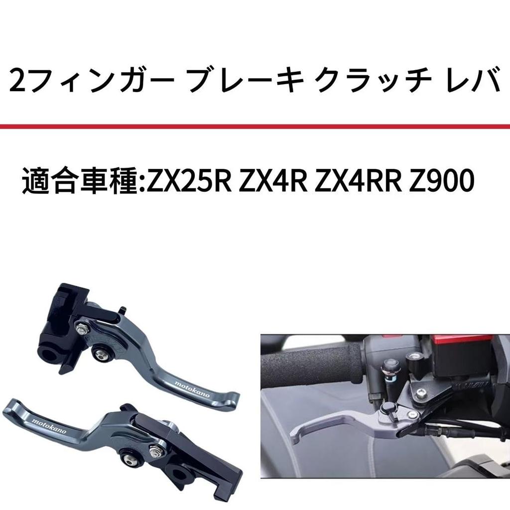 motokano brake and clutch suitable for and with short brake lever 2-finger levers, ZX25R, ZX4R, ZX4RR, Z900, 6-position adjuster, (titanium)