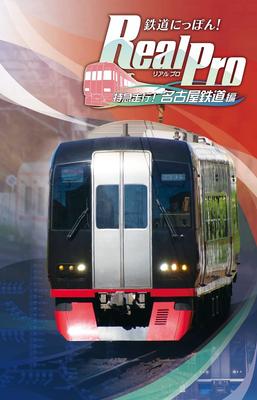 Railway Real Pro Express Train Nagoya Railroad Edition Switch Japan! Run! -