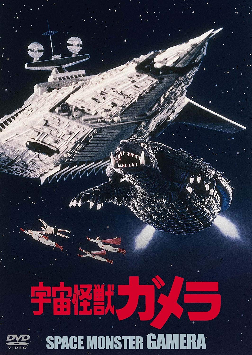 

Space Monster Gamera: Daiei Special Effects THE BEST [DVD]