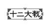 TV Anime Original Soundtrack "Juni Taisen"
