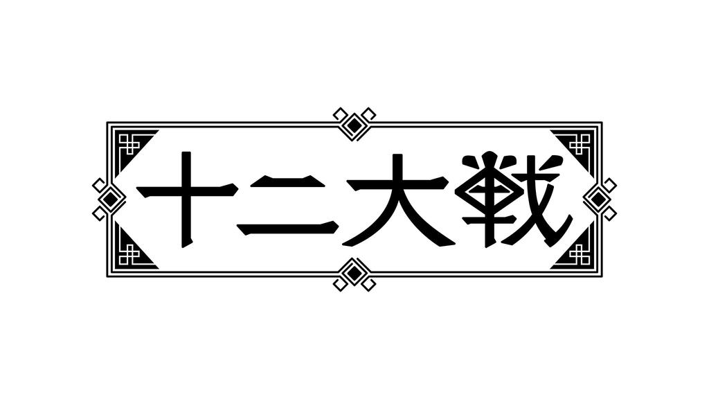 TV Anime Original Soundtrack "Juni Taisen"