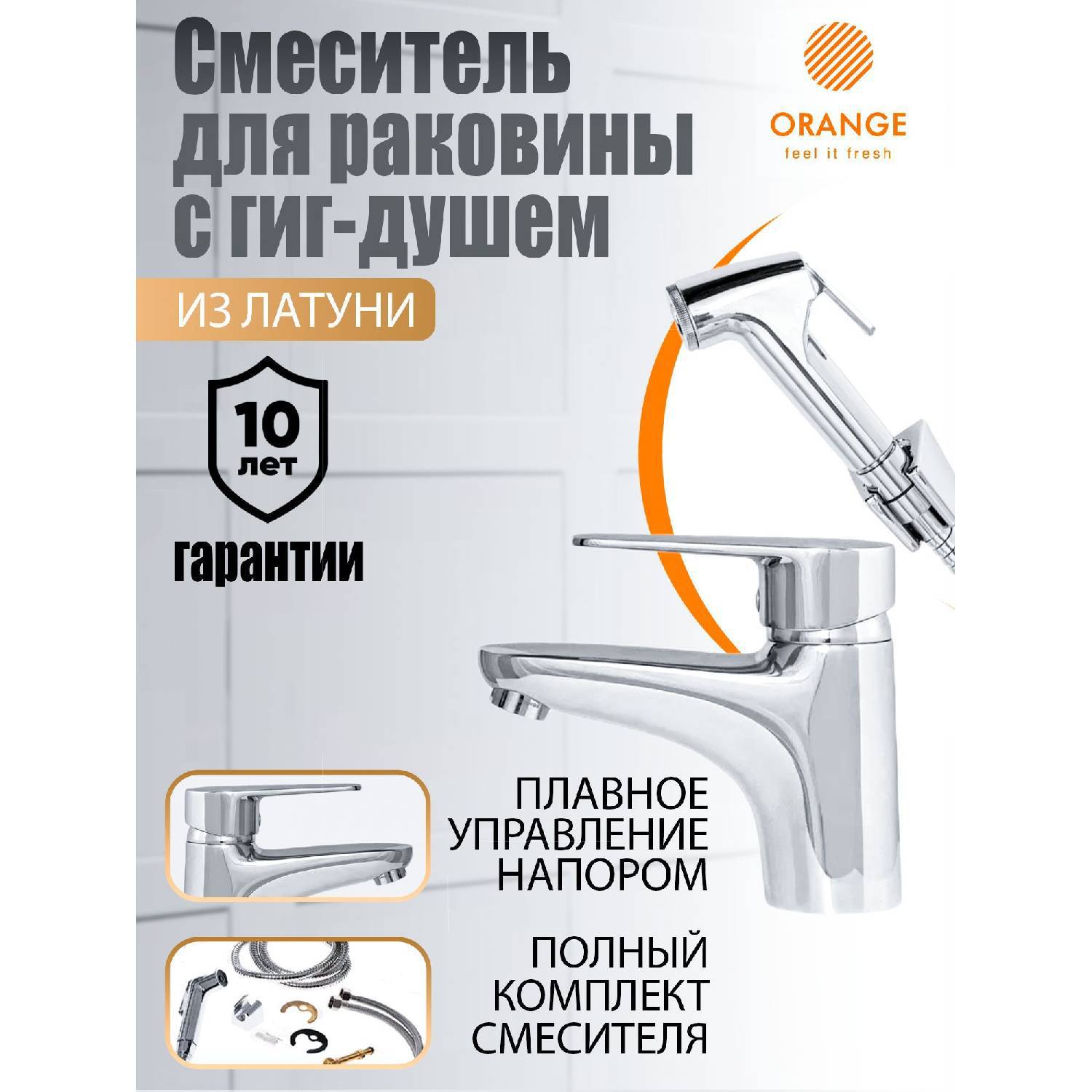 

Смеситель для умывальника Orange M22-022cr Otto с гигиеническим душем