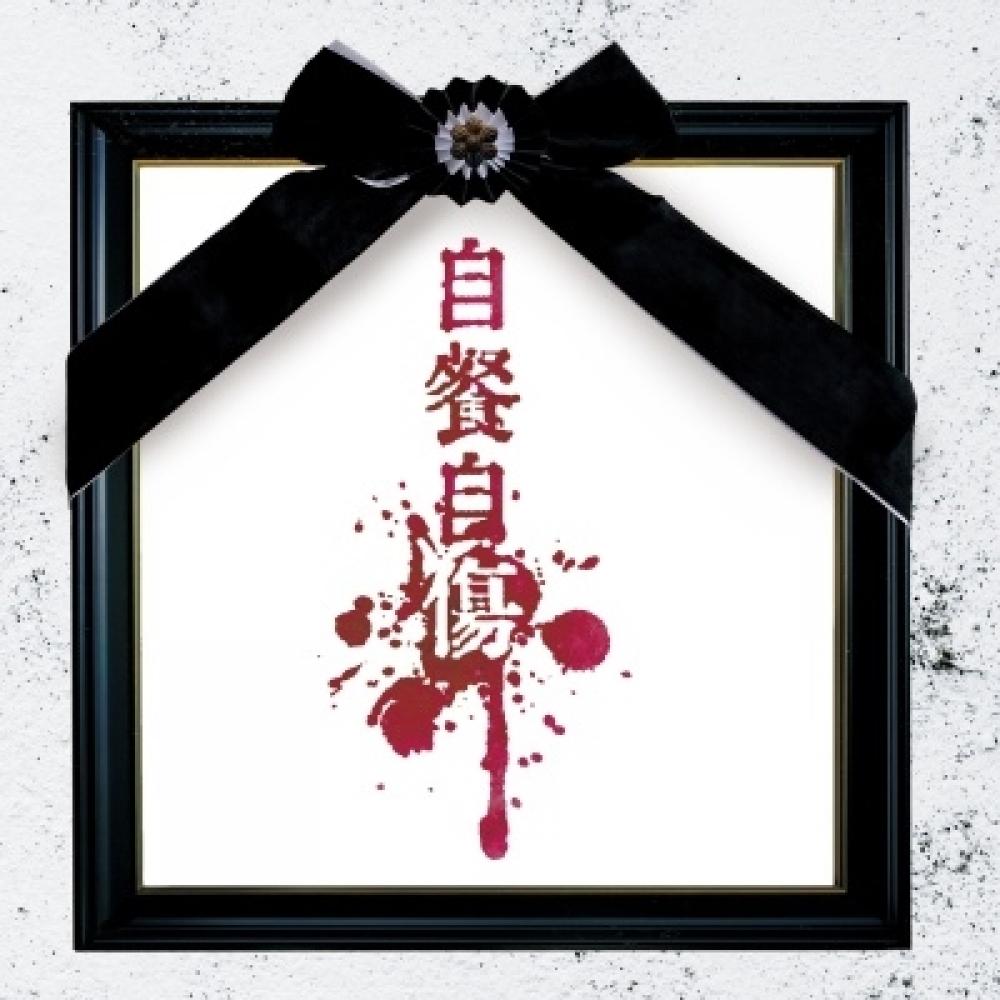 

Sakai Sanki Kiryu Self Injury [cd+dvd] Limited Edition Atype