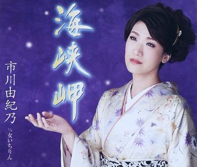 CD YUKINO ICHIKAWA  Kaikyou Misaki KICM30605  2014 Japan ObiJapanese EnkaTraditional Used