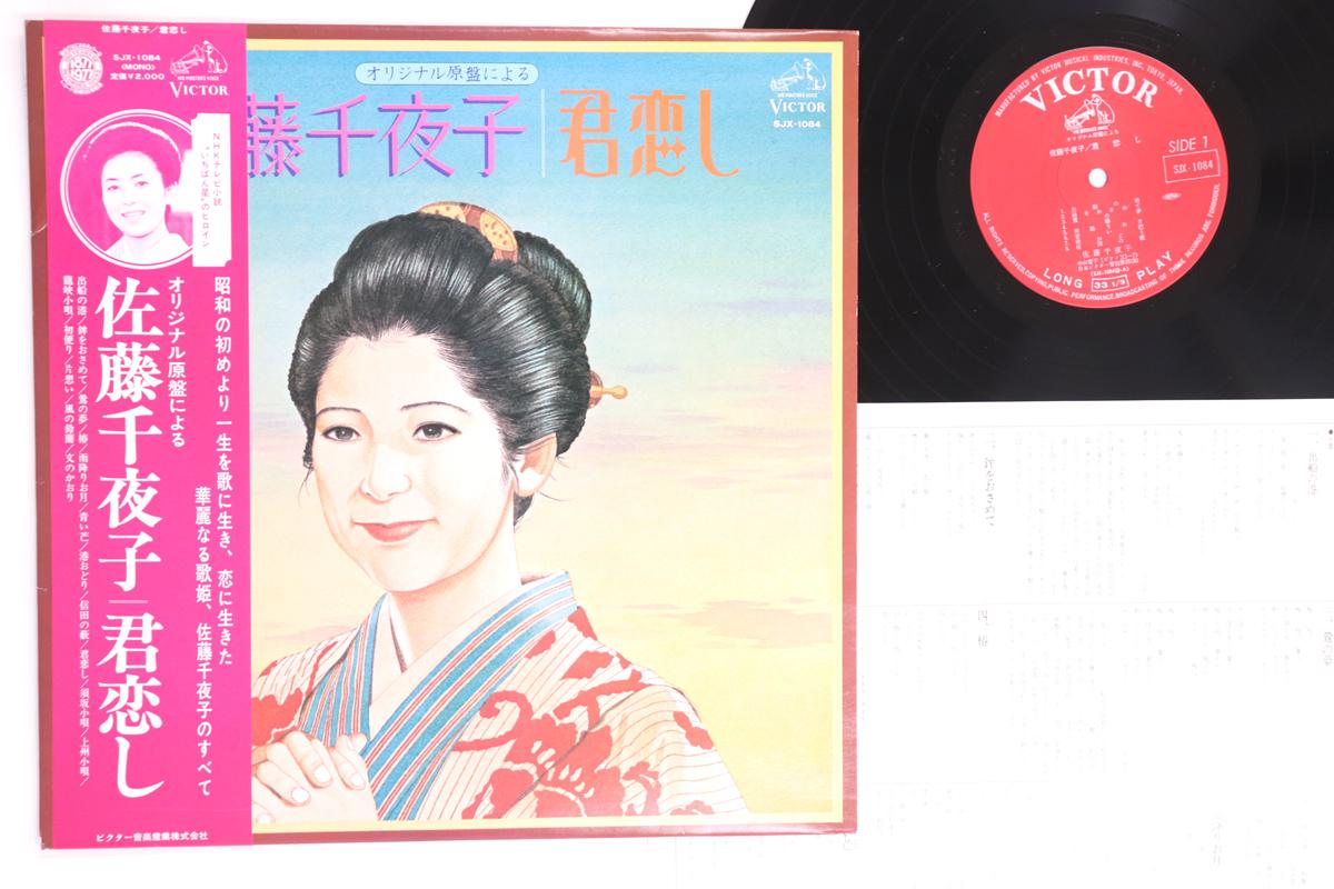 

LP Record CHIYAKO SATO - Kimi Koishi SJX1084 VICTOR Japan Obi Japanese Enka/Traditional Used