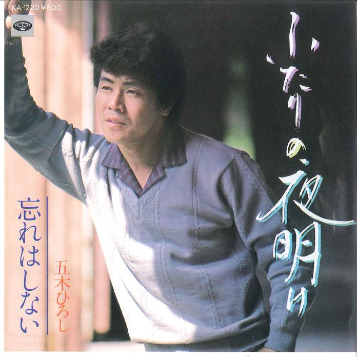 

7inch Record HIROSHI ITSUKI - Futari no Yoake KA1220 MINORUPHONE 1980 Japan Japanese Enka/Traditional Used