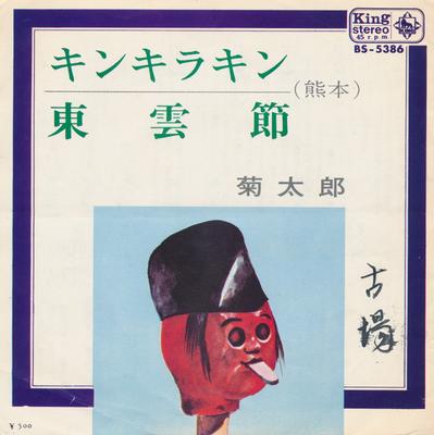 7-Zoll Schallplatte KIKUTAROU - Kinkirakin / Shinonomebushi BS5386 KING 1970 Japan Japanisch Traditionell/Folk Gebraucht