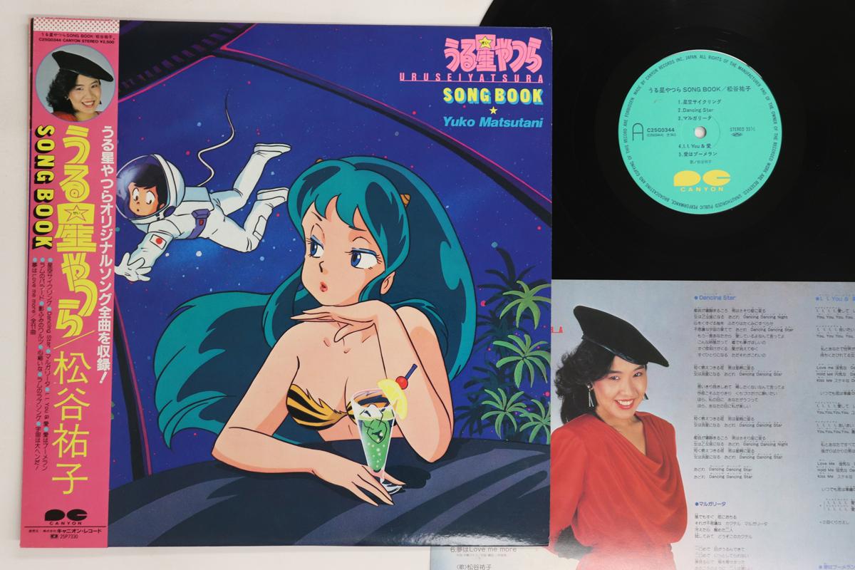 

LP Пластинка АНИМЕ, ЮКО МАЦУТАНИ - Urusei Yatsura Song Book C25G0344 CANYON 1984 Япония Оби Аниме/Игра Б/У