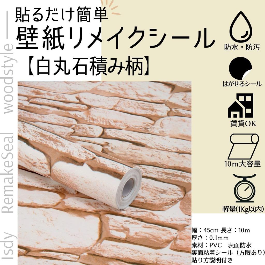 Removable Wallpaper Wallpaper Remake Brick Remodeling Wall Cutting Round Stone Masonry [Isdy] Stickers, Sheet, Stickers, (White, Pattern)