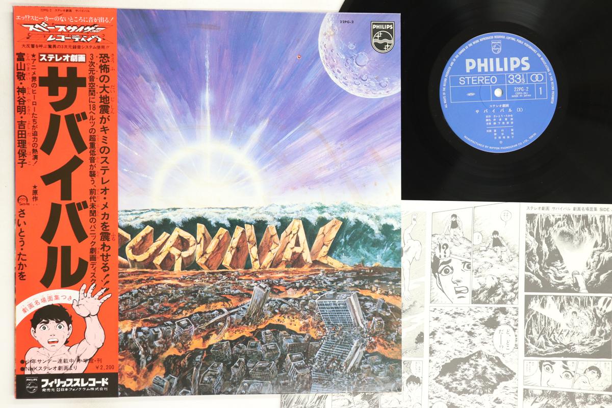 

LP Record ANIME, TOKIHIKO MORISHITA - Survival 22PG2 PHILIPS 1979 Japan Obi Anime/Game Used