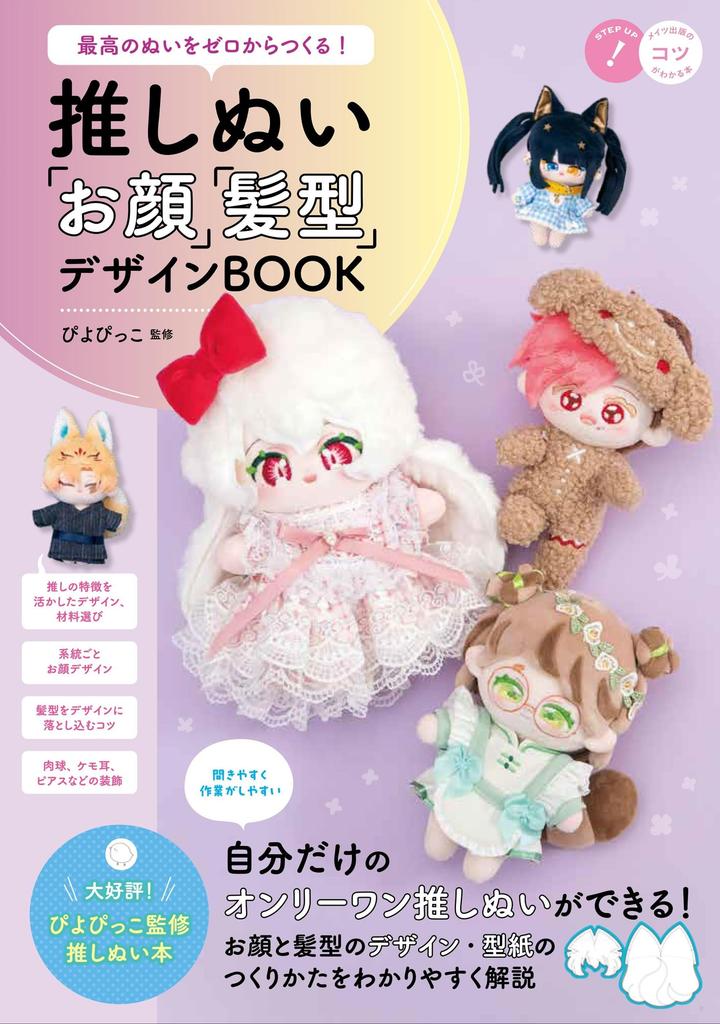Create the best stuffed animals from Oshinui and Design BOOK book that teaches you the scratch! "Face" "Hairstyle" (A tricks!)