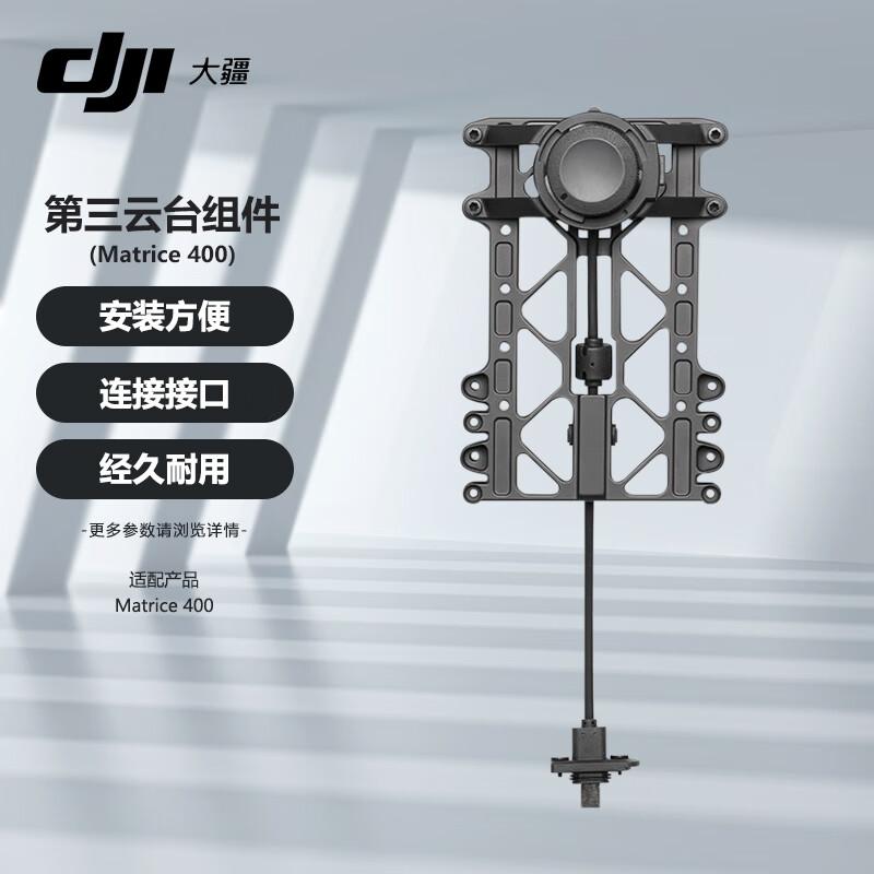

DJI Matrice M400 Third Gimbal Expansion Kit (CN version)
