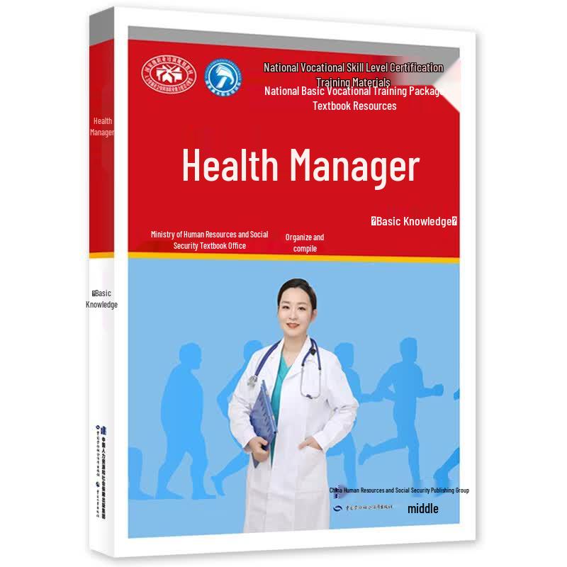 Health Manager Basic Knowledge Training Textbook