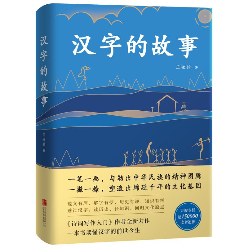 The Story of Chinese Characters