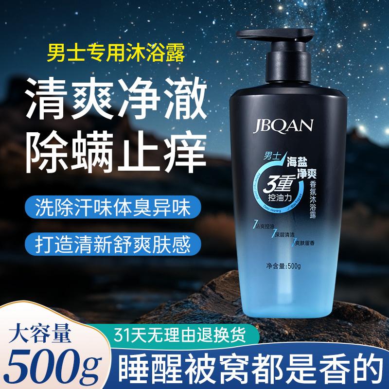 Jiebiquan Men's Sea Salt Refreshing Fragrance Shower Gel