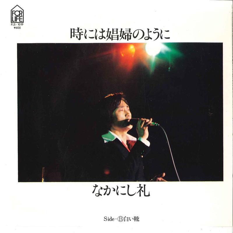 

7inch Record REI NAKANISHI Toki Niwa Shofu No Yoni Shiroi Ku FLS1019 FOR LIFE 1978 Japan Japanese EnkaTraditional Used