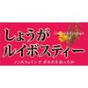 Showa Pharmaceutical Ginger Rooibos Tea 24 Packets Seasonal Items (Hay Fever Relief, Chilled Barley Tea, Etc.) Health Tea Seasonal Items (Hay Fever Re