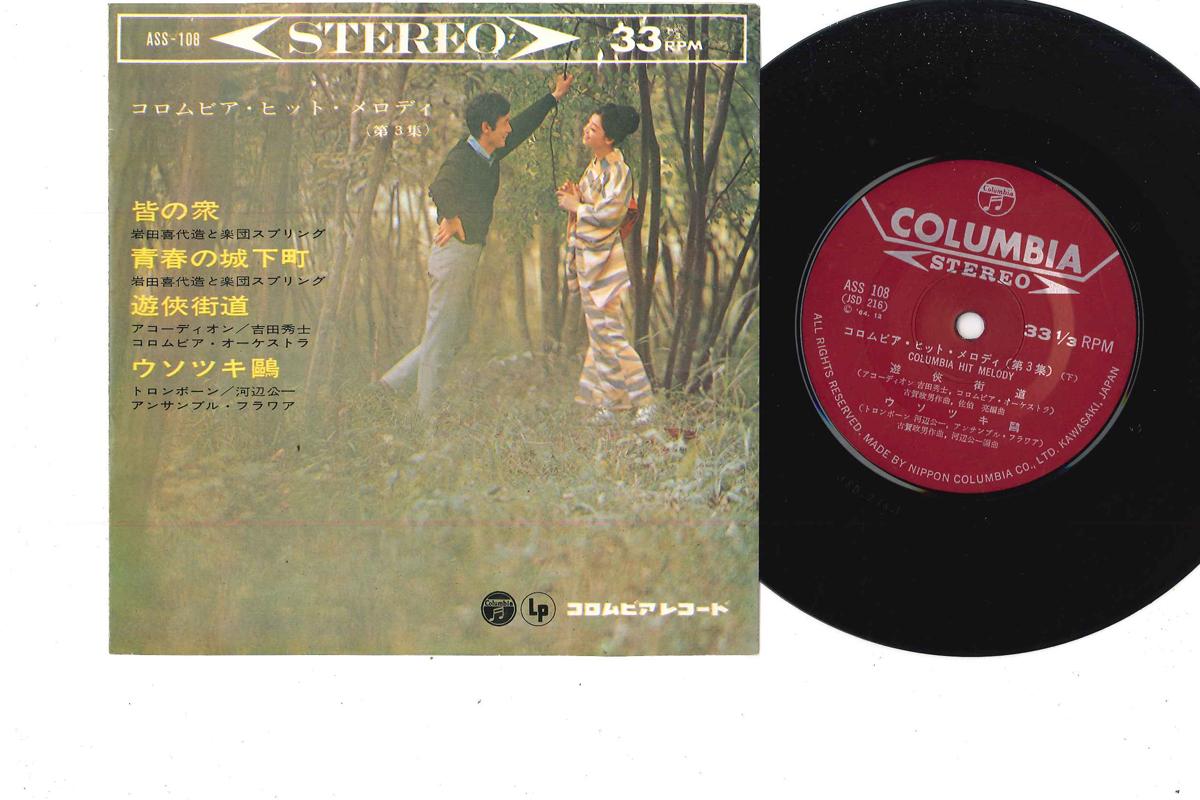 

7-дюймовая пластинка РАЗНЫЕ - Columbia Hit Melody ASS108 COLUMBIA Япония Японская Энка Б/У