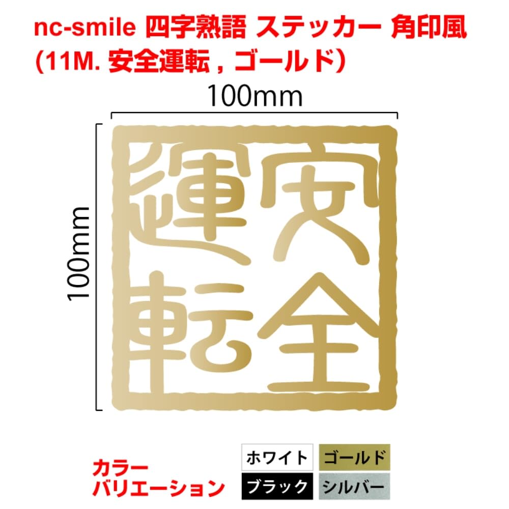 nc-smile Four Letter Phrases Sticker Kakujiri Style M Size (11M. Safe Driving, Gold)