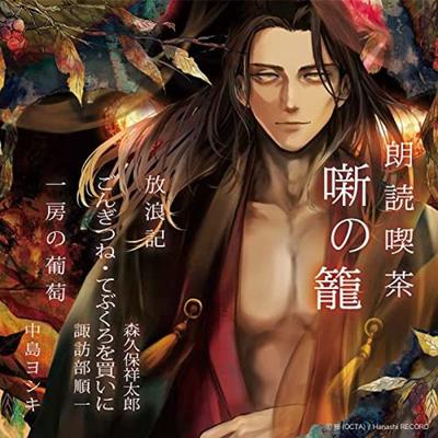 [CD] Roudoku Kissa Hanashi No Kago - Arasuji De Kiku Bungaku Zenshu - NEW