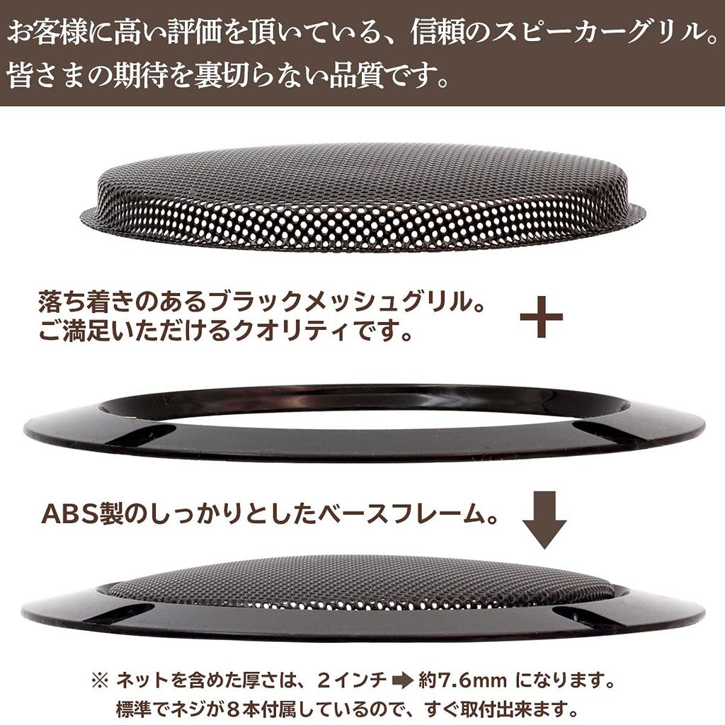 Negs-S Speaker Grill, Speaker Cover, Car Speaker, Universal Use, Set of 2, Includes 8 Mounting Screws, 2 Inches, Black
