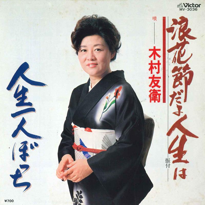 7inch Record TOMOE KIMURA - Naniwabushidayojinseiha/Jinsei hito MV3036 VICTOR 1981 Japan Japanese Enka/Traditional Used