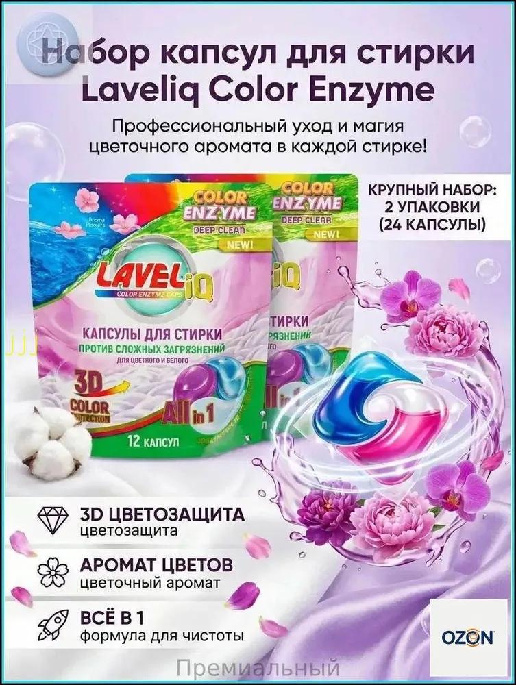 Capsules for washing universal Laveliq 12 caps. x 2 pcs