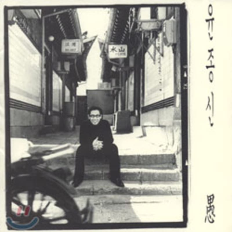 

Yoon Jong Shin s 5th Album - Foolish